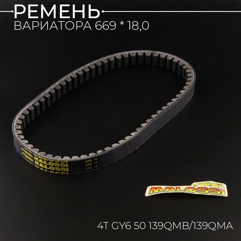 Ремень вариатора 669 * 18,0 4T GY6 50