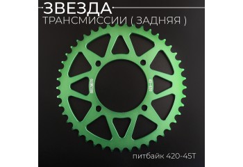 Звезда трансмиссии (задняя) питбайк 420-45T (аллюминиевая, зеленая) d-76mm, L-92mm"BEEZMOTO"