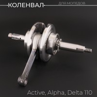 Коленвал Active, Alpha, Delta 110 (под сепаратор, палец 13mm) "BEEZMOTO"