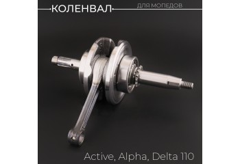 Коленвал Active, Alpha, Delta 110 (под сепаратор, палец 13mm) "BEEZMOTO"