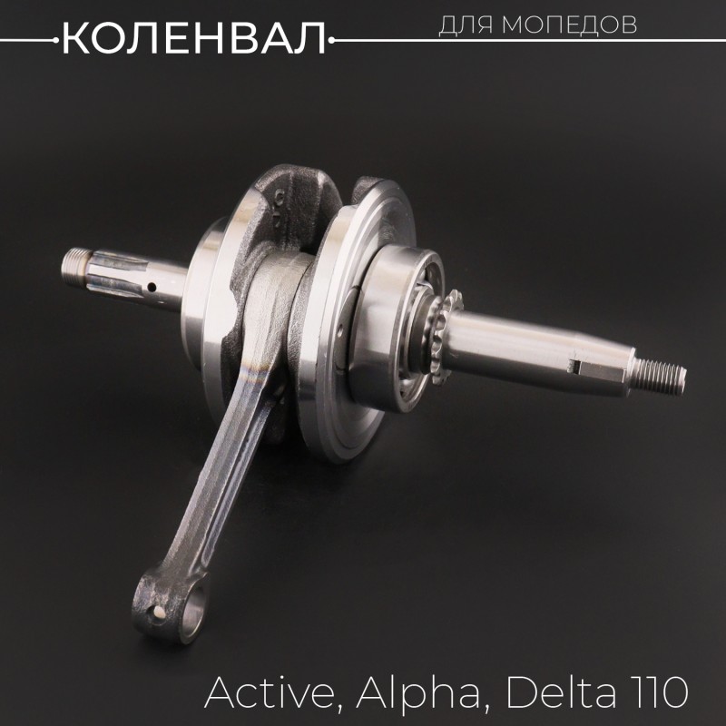 Коленвал Active, Alpha, Delta 110 (под сепаратор, палец 13mm) "BEEZMOTO"