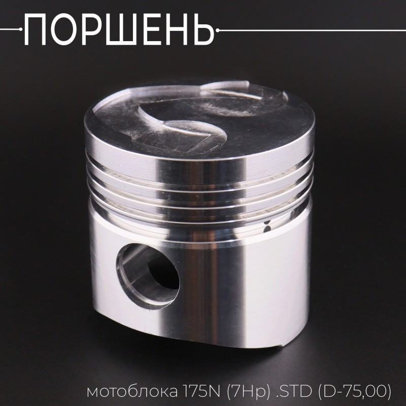 Поршень мотоблока 175N (7Hp) .STD (Ø75,00) (с выборкой под клапана) 