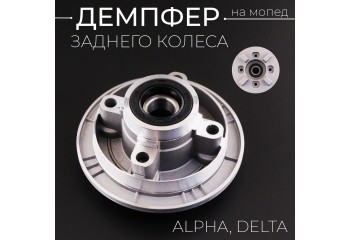 Демпфер заднего колеса Alpha, Delta (+ подшипник, сальник) "Xuan Koo"