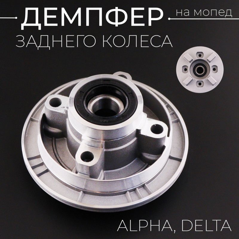 Демпфер заднего колеса Alpha, Delta (+ подшипник, сальник) "Xuan Koo"