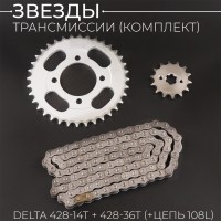 Звезды трансмиссии (комплект) Delta 428-14T + 428-36T (+цепь 108L) (сталь 20) "KOMATCU"