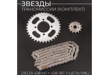 Звезды трансмиссии (комплект) Delta 428-14T + 428-36T (+цепь 108L) (сталь 20) "KOMATCU"