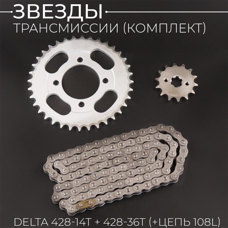 Звезды трансмиссии (комплект) Delta 428-14T + 428-36T (+цепь 108L) (сталь 20) "KOMATCU"