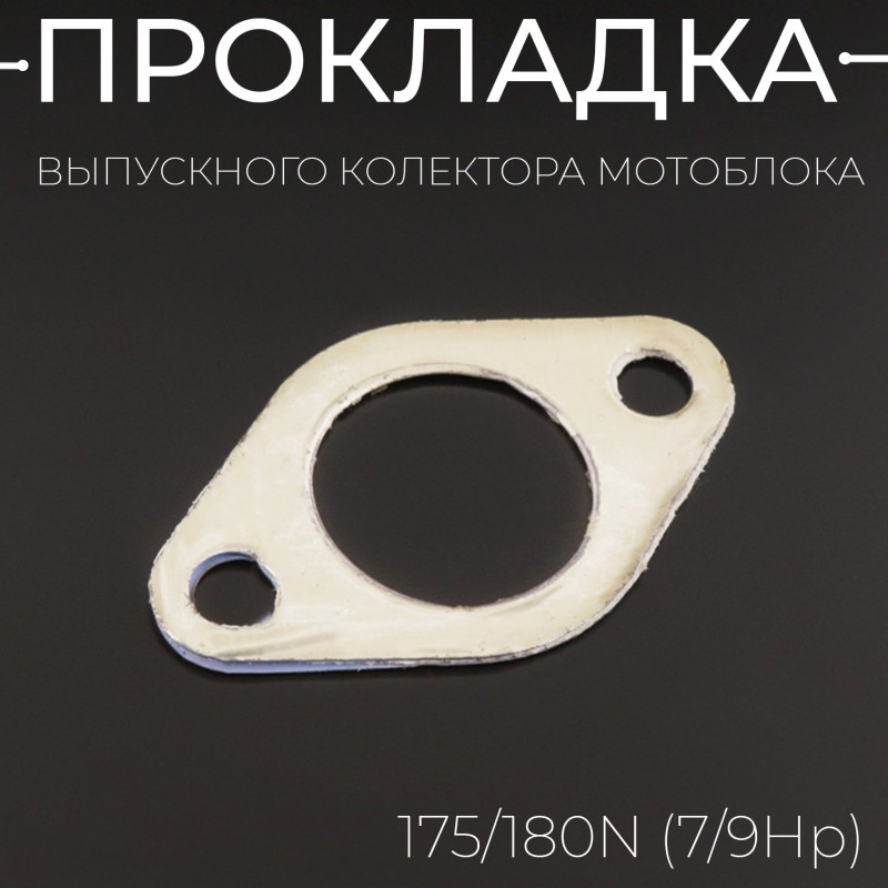 Прокладка выпускного колектора мотоблока 175/180N (7/9Hp)