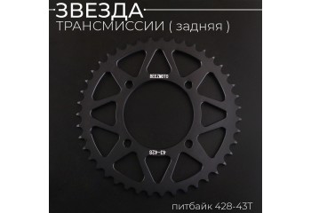 Звезда трансмиссии (задняя) питбайк 428-43T (аллюминиевая, черная) d-76mm, L-92mm"BEEZMOTO"