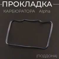 Прокладка карбюратора Alpha (поддона) "ZR"