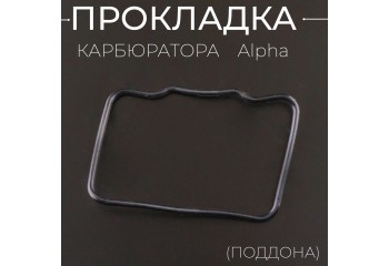 Прокладка карбюратора Alpha (поддона) "ZR"