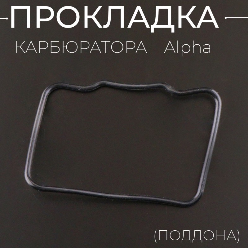 Прокладка карбюратора Alpha (поддона) "ZR"