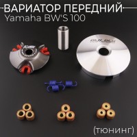 Вариатор передний (тюнинг) Yamaha BW'S 100 (ролики латунь 9шт, палец, пружины сцепления)