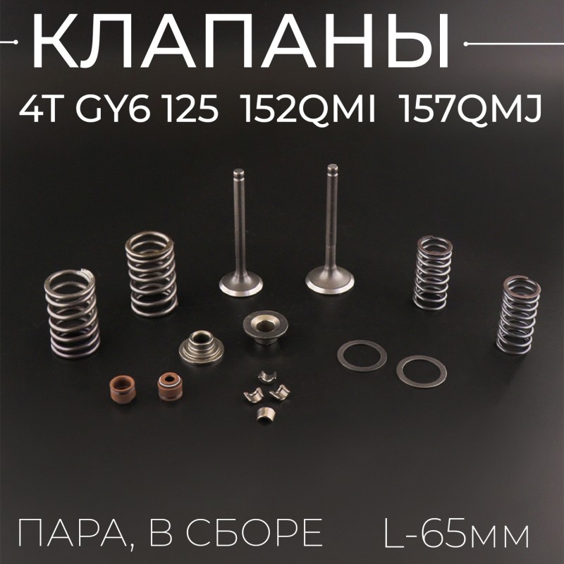 Клапаны (пара, в сборе) 4T GY6 125 (L-65mm) 
