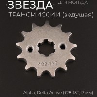 Звезда трансмиссии ведущая (передняя) 428-13T, 17мм, Alpha, Delta, Active "BEEZMOTO"