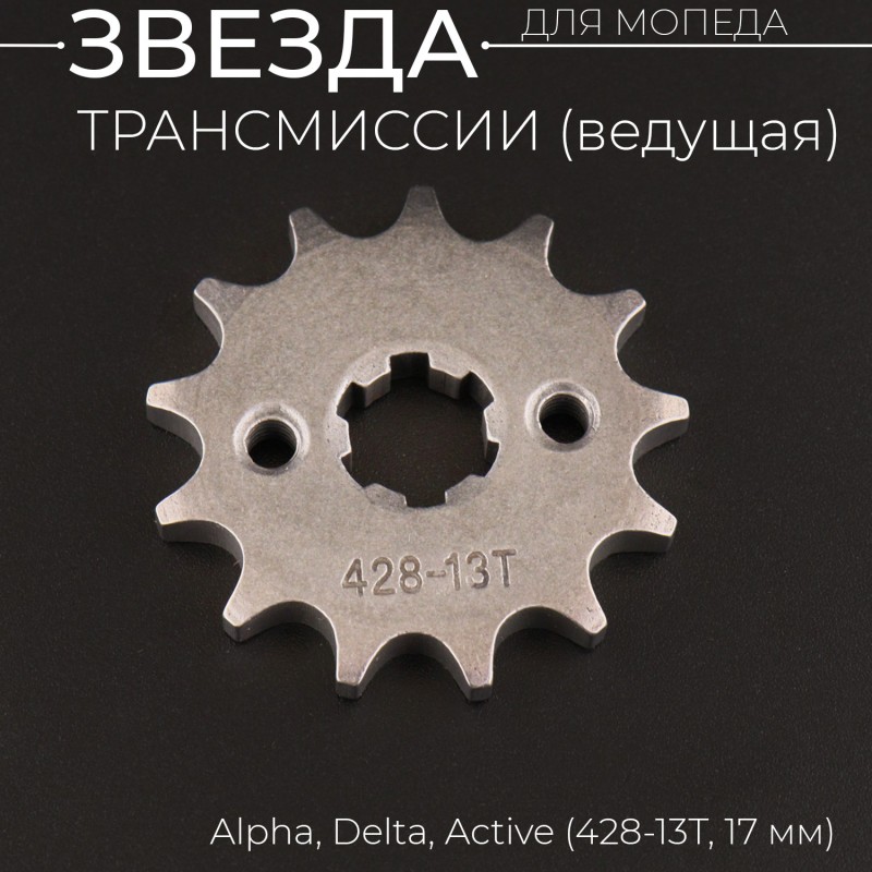 Звезда трансмиссии ведущая (передняя) 428-13T, 17мм, Alpha, Delta, Active "BEEZMOTO"