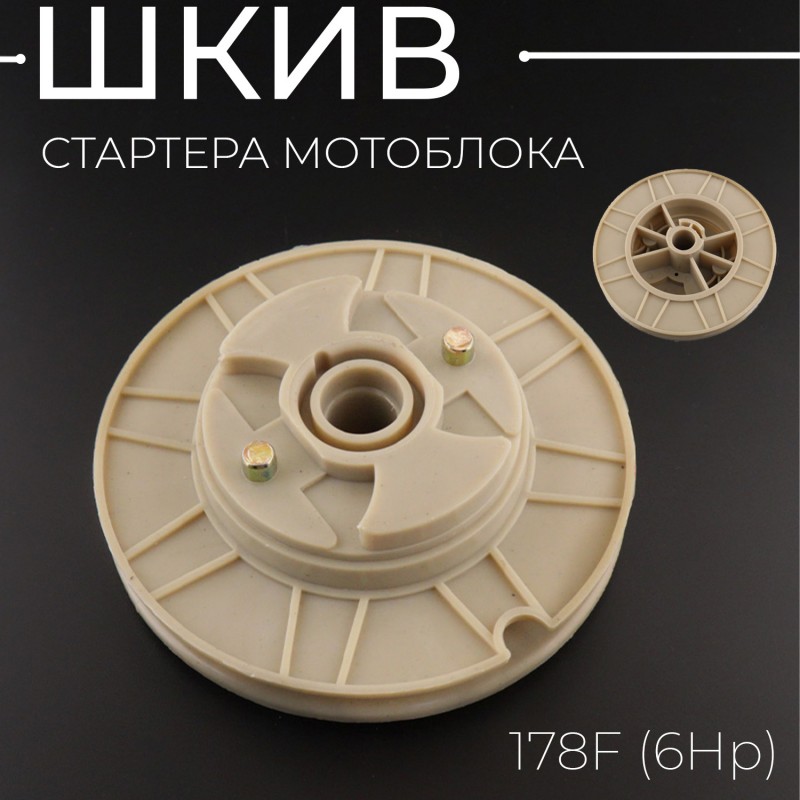 Шкив стартера мотоблока 178F (6Hp) 
