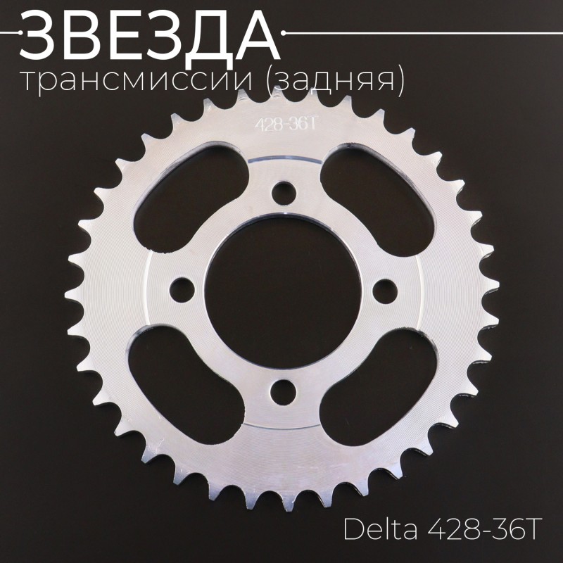 Звезда трансмиссии (задняя) Delta 428-36T "BEEZMOTO"