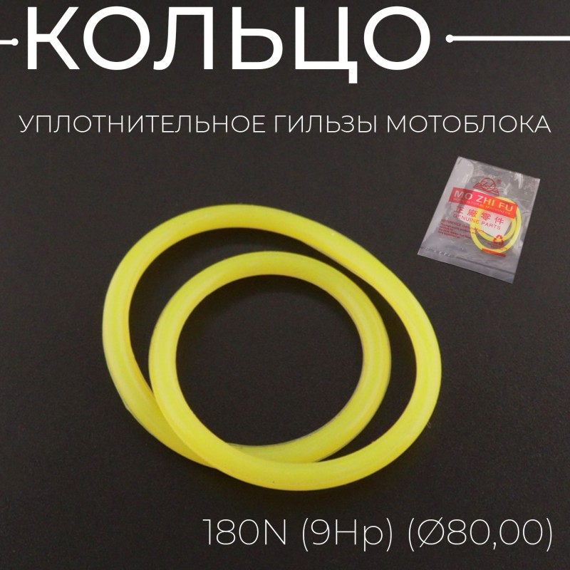 Кольцо уплотнительное гильзы мотоблока 180N (9Hp) (Ø80,00) 