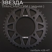 Звезда трансмиссии (задняя) питбайк 428-41T (аллюминиевая, черная) d-76mm, L-92mm"BEEZMOTO"