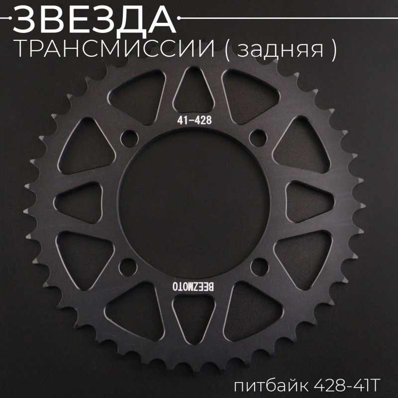 Звезда трансмиссии (задняя) питбайк 428-41T (аллюминиевая, черная) d-76mm, L-92mm"BEEZMOTO"