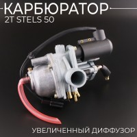 Карбюратор 2T Stels 50 (увеличенный диффузор) "BEEZMOTO"