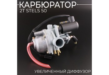 Карбюратор 2T Stels 50 (увеличенный диффузор) "BEEZMOTO"