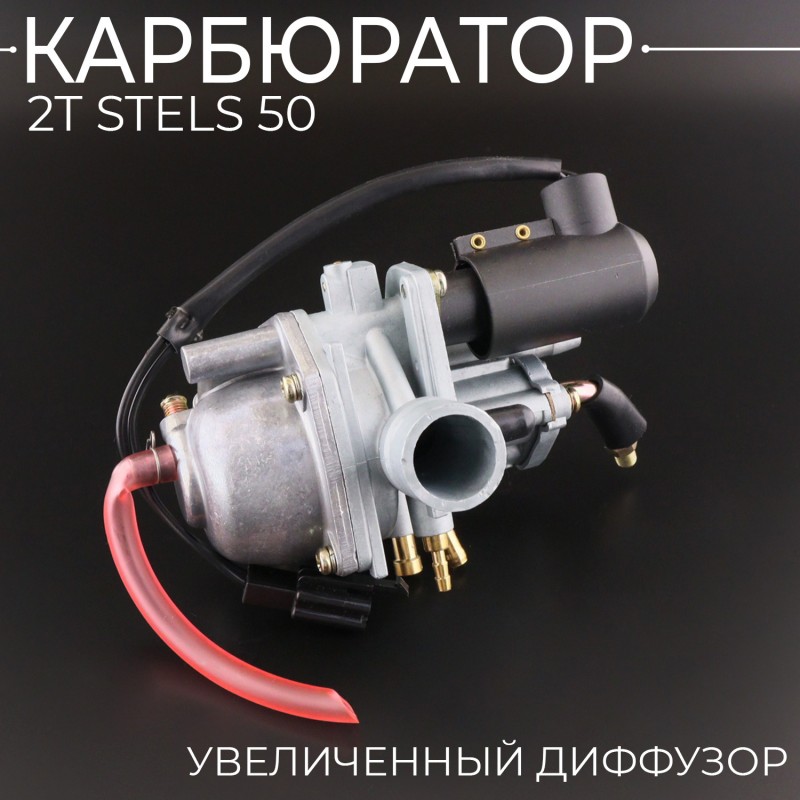 Карбюратор 2T Stels 50 (увеличенный диффузор) "BEEZMOTO"