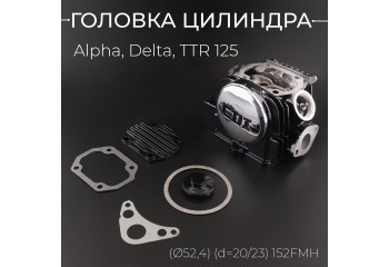 Головка цилиндра Alpha, Delta, TTR 125 (в сборе) (Ø52,4) (d=20/23) 152FMH черная "KOMATCU"