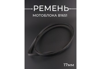 Ремень мотоблока B1651 (1651*17mm) "DIESEL"