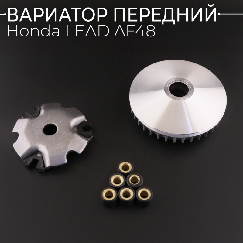 Вариатор передний Honda LEAD AF48 