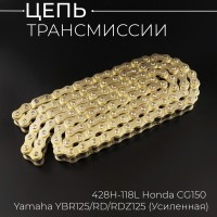 Цепь трансмиссии 428H-118L Honda CG150, Yamaha YBR125/RD/RDZ125 (Усиленная)