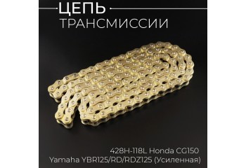 Цепь трансмиссии 428H-118L Honda CG150, Yamaha YBR125/RD/RDZ125 (Усиленная)