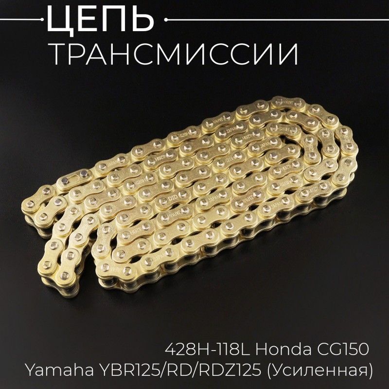 Цепь трансмиссии 428H-118L Honda CG150, Yamaha YBR125/RD/RDZ125 (Усиленная)