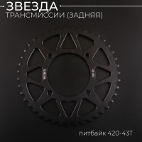 Звезда трансмиссии (задняя) питбайк 420-43T (аллюминиевая, черная) d-76mm, L-92mm "BEEZMOTO"