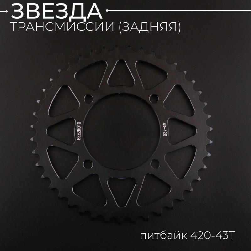 Звезда трансмиссии (задняя) питбайк 420-43T (аллюминиевая, черная) d-76mm, L-92mm "BEEZMOTO"