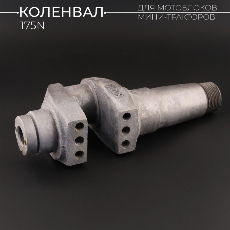 Коленвал мотоблока 175N (7Hp) (голый) (посадочные места подшипников 45/50mm)