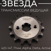 Звезда трансмиссии ведущая (передняя) 420-14T, 17мм, Alpha, Delta, Active "TMMP"