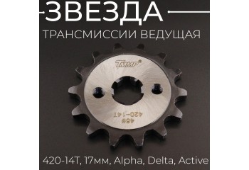 Звезда трансмиссии ведущая (передняя) 420-14T, 17мм, Alpha, Delta, Active "TMMP"