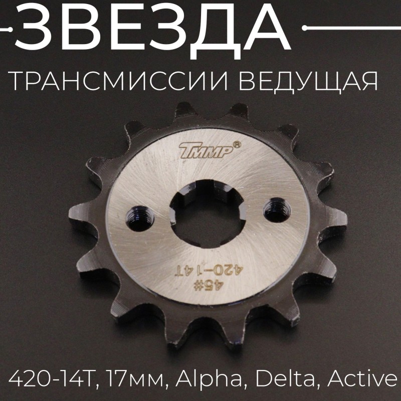 Звезда трансмиссии ведущая (передняя) 420-14T, 17мм, Alpha, Delta, Active "TMMP"