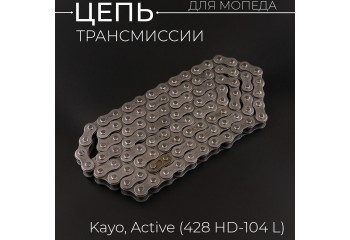 Цепь трансмиссии 428-104L Active, Kayo "DID"