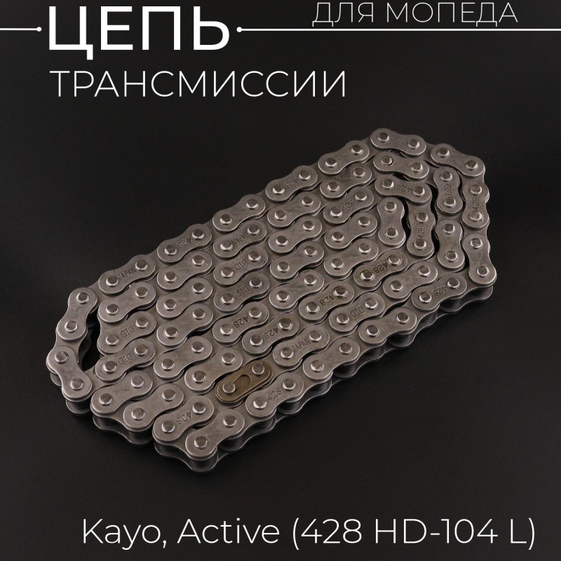 Цепь трансмиссии 428-104L Active, Kayo "DID"