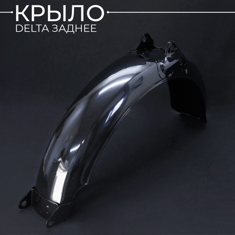 Крыло Delta заднее (черное) "LIPAI"