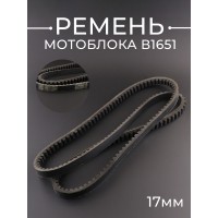 Ремень мотоблока B1651 (1651*17mm) "AGROBELTS"
