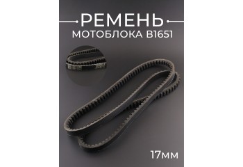 Ремень мотоблока B1651 (1651*17mm) "AGROBELTS"