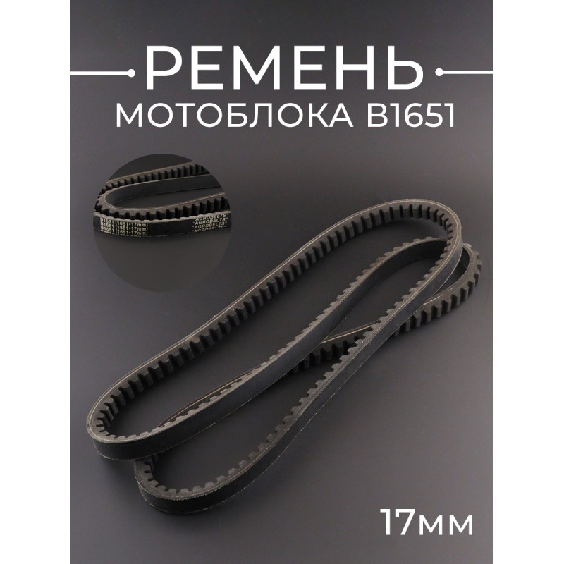Ремень мотоблока B1651 (1651*17mm) "AGROBELTS"