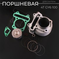 Поршневая (ЦПГ) 4T GY6 100 (Ø50.0, тюнинг GY6 50) 