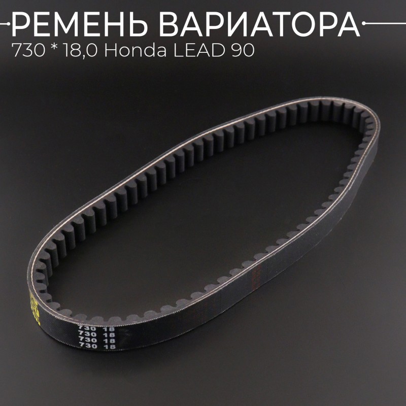 Ремень вариатора 730 * 18,0 Honda LEAD 90 