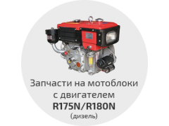 Запчасти R175N / R180N (дизель, 6/8 л.с.)