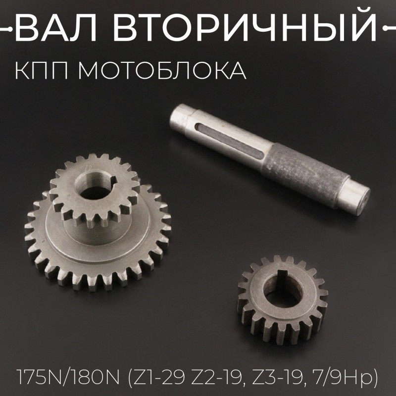 Вал вторичный КПП мотоблока (в сборе) 175N/180N (Z1-29 Z2-19, Z3-19, 7/9Hp) 